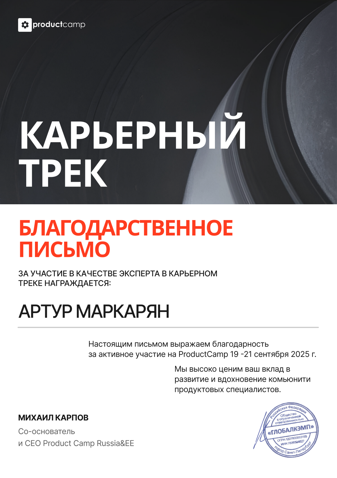 ProductCamp 2025 — эксперт Карьерного трека